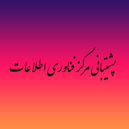 پشتیبانی مرکز فناوری اطلاعات